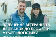 Стартував проєкт із залучення ветеранів та ветеранок до професій у сфері логістики