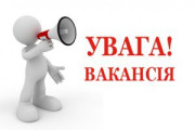 Вакансія: головний спеціаліст відділу економіки, промисловості та транспорту