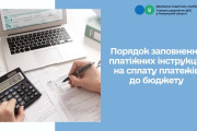 ДПС у Рівненській області: порядок заповнення платіжних інструкцій на сплату платежів до бюджету