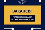 Служба у справах дітей: вільні вакансії на посаду головного спеціаліста