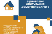 В Україні відновлюються опитування домогосподарств