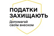 "Податки захищають": як сплачені податки рятують щодня