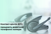 Контакт-центр ДПС: гаряча лінія для всіх платників податків