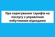 Про коригування тарифів на послугу з управління побутовими відходами  КП "ВТВК" ВМР