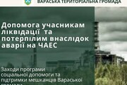 Допомога учасникам ліквідації та потерпілим внаслідок аварії на ЧАЕС
