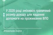 У 2026 році змінився граничний розмір доходу для надання допомоги на проживання ВПО