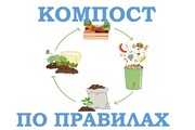 Правила компостування біовідходів їх утворювачами на присадибних, дачних і садових ділянках