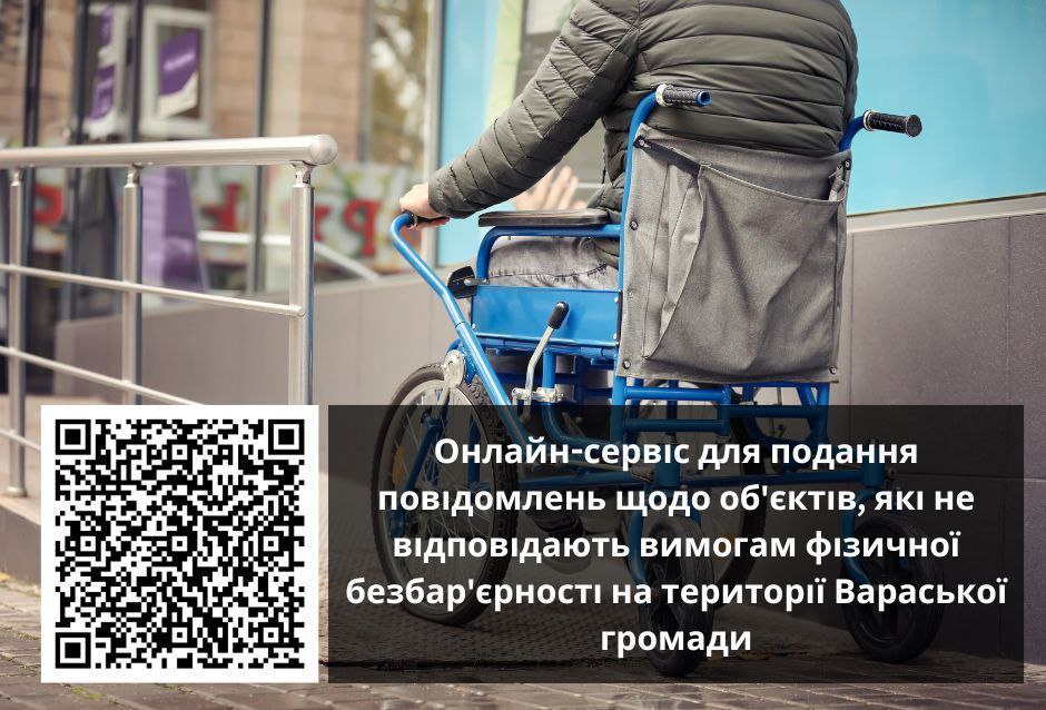 На зображенні продемонстровано інформацію про онлайн-сервіс для збору інформації про об'єкти, які не відповідають вимогам фізичної безбар'єрності на сайті Вараської міської ради