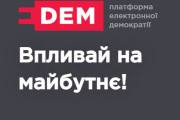 Вараська громада на Платформі електронної демократії E-DEM
