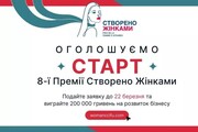 Старт 8-го випуску Премії "Створено Жінками"