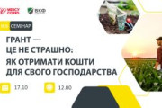 Вебінар для фермерів Вараської громади: "Грант – не страшно: Як отримати кошти для свого господарства"