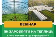 Вебінар: "Як заробляти на теплиці: з чого почати та що вирощувати?"