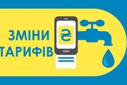 Інформація про зміну скоригованих тарифів на послугу постачання теплової енергії та послугу постачання гарячої води