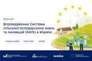 Вебінар: "Впровадження Системи сільськогосподарських знань та інновацій (AKIS) в Україні"