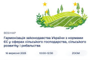 Вебінар "Гармонізація законодавства України з нормами ЄС у сферах сільського господарства, сільського розвитку і рибальства"