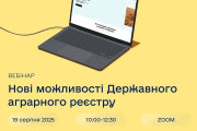 Запрошення на вебінар щодо нових можливостей державного аграрного реєстру