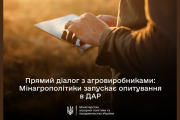 Мінагрополітики запускає опитування в Державному аграрному реєстрі для прямого діалогу з агровиробниками