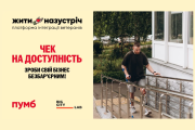 Чек на доступність: зроби свій бізнес безбар'єрним