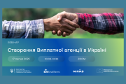 Мінагрополітики запрошує на вебінар щодо створення Виплатної агенції в Україні