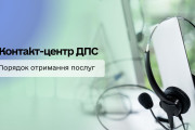 Контакт-центр ДПС – ваш надійний помічник у податкових питаннях