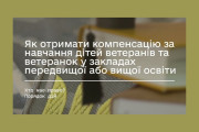 Компенсація за навчання дітей ветеранів та ветеранок у закладах передвищої або вищої освіти