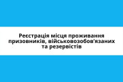 Реєстрація місця проживання призовників, військовозобов’язаних та резервістів