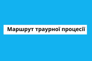  На зображенні на блакитному фоні білим прямокутником виділено напис: "Маршрут траурної процесії"
