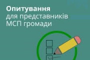 Опитування задля дослідження та вивчення потреб малого і середнього підприємництва