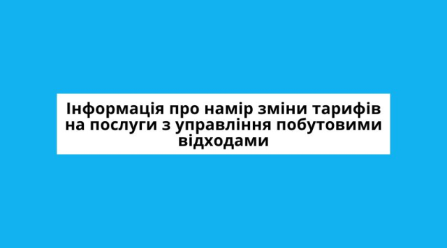 Інформація про намір зміни  тарифу  на послугу з управління побутовими відходами КП "ВТВК" ВМР