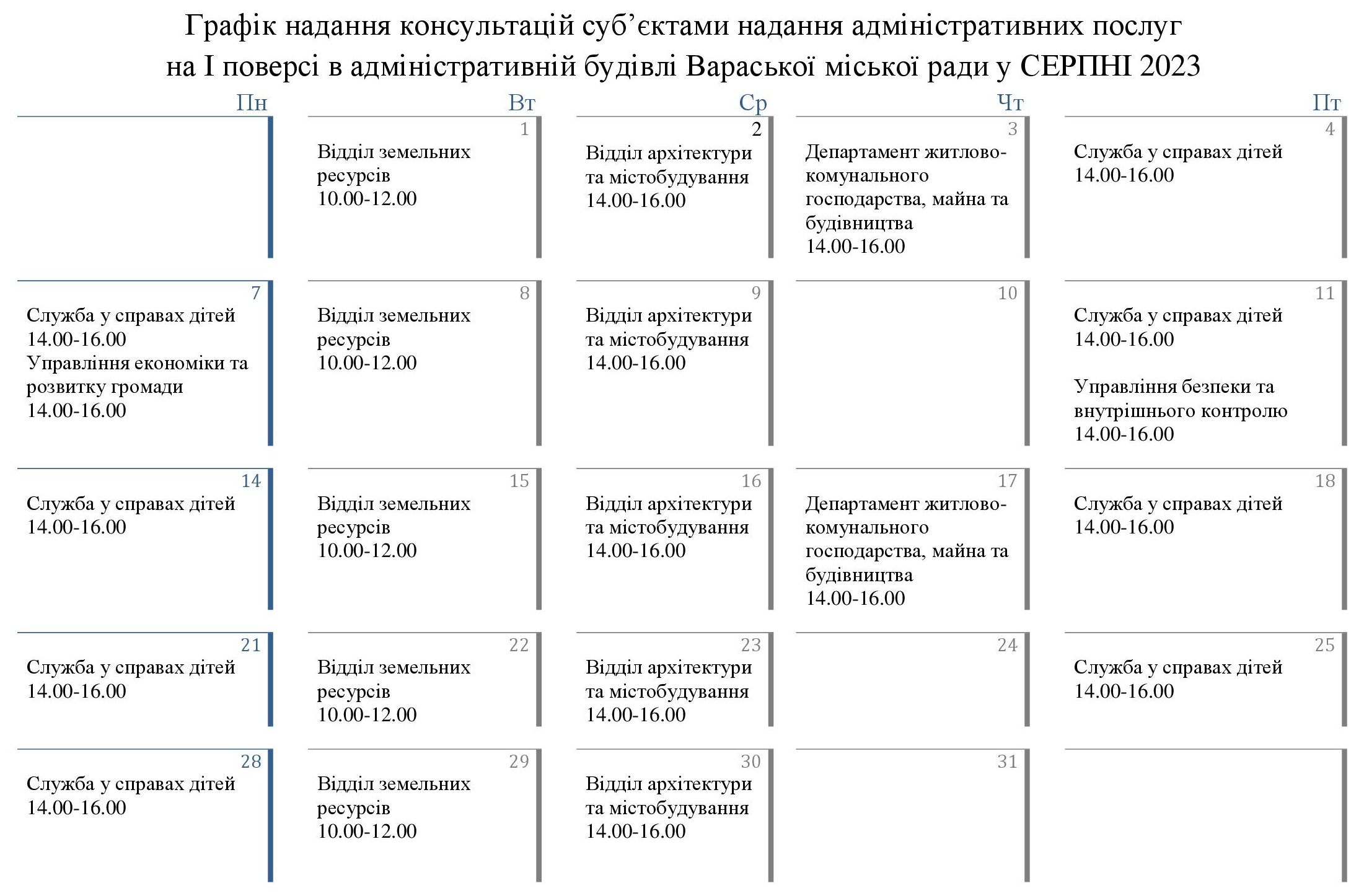 Графік надання консультацій суб 00001