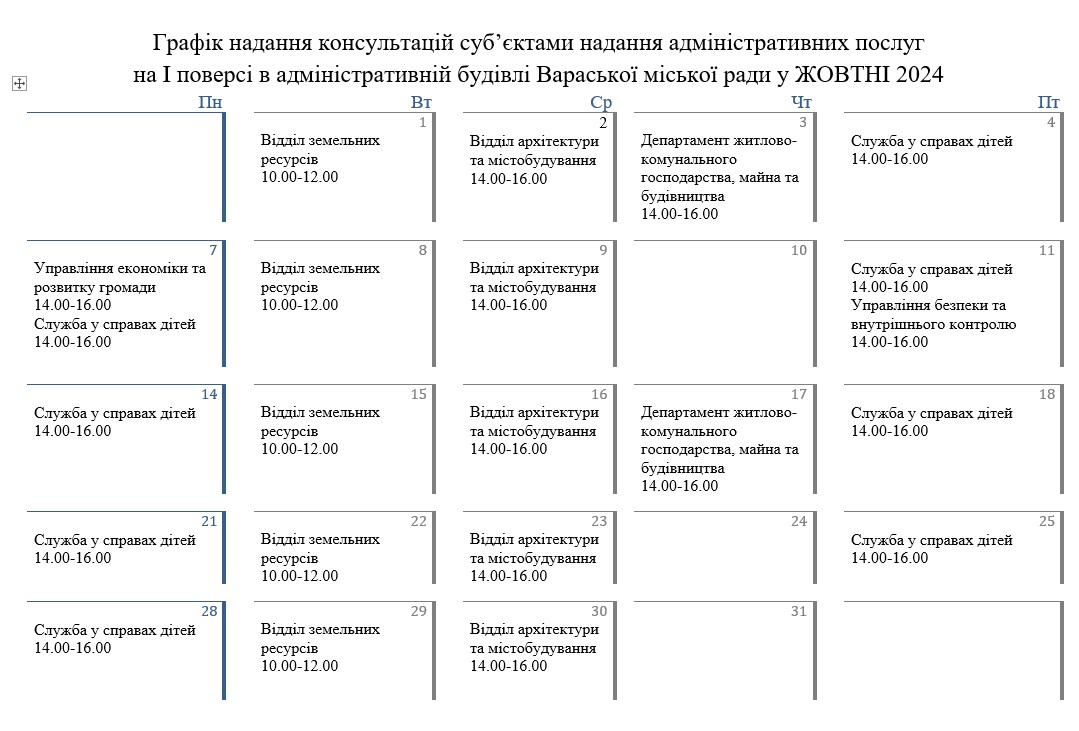 жовтень24 графік вк