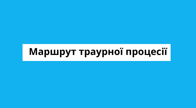 На зображенні на блакитному фоні білим прямокутником виділено напис: "Маршрут траурної процесії"