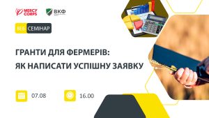 Вебінар: "Гранти для фермерів: Як написати успішну заявку"