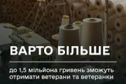 "ВАРТО БІЛЬШЕ": до 1,5 мільйона гривень на запуск та розвиток власної справи для ветеранів і ветеранок