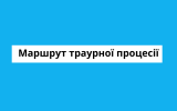 Маршрут траурної процесії-прощання із Віталієм Кольцовим