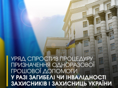 Кабінет Міністрів України ухвалив постанову, яка спрощує процедуру призначення та виплати одноразової грошової допомоги у разі загибелі (смерті) або інвалідності 