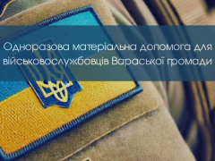 Одноразова матеріальна допомога у розмірі 10 000 грн для військовослужбовців Вараської громади