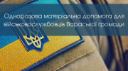 Одноразова матеріальна допомога у розмірі 10 000 грн для військовослужбовців Вараської громади