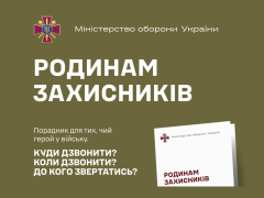 Пам'ятка для родин військовослужбовців — порадник для тих, чий герой у війську