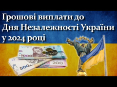 Грошові виплати до Дня Незалежності України у 2024 році