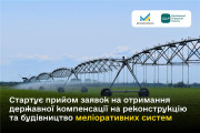 Стартує прийом заявок на отримання державної компенсації на меліоративні системи